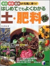 はじめてでもよくわかる土.肥料