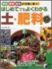 はじめてでもよくわかる土.肥料
