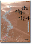 산은 사람을 기른다