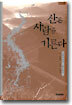 산은 사람을 기른다