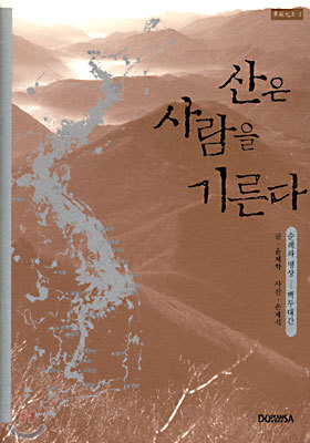 산은 사람을 기른다