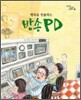 행복을 연출하는 방송 피디 PD