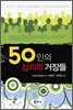 50인의 심리학 거장들