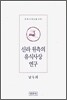 신라 원측의 유식사상 연구