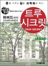 향천사에서 하버드까지 트루 시크릿