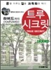 향천사에서 하버드까지 트루 시크릿