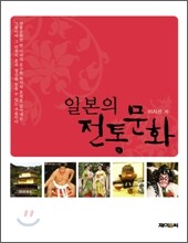 일본의 전통문화