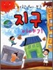 저학년이 보는 지구이야기