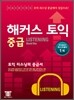 해커스 토익 중급 Listening 리스닝