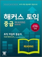 해커스 토익 중급 Reading 리딩