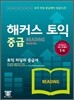 해커스 토익 중급 Reading 리딩