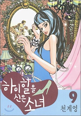 하이힐을 신은 소녀 9