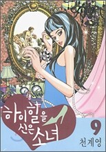 하이힐을 신은 소녀 9