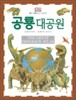 공룡대공원