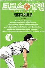 크로스 게임 14