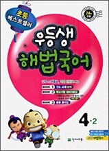 우등생 해법 국어 4-2 (2009년)