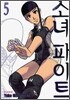 소녀 파이트 5