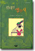 위대한 앵무새
