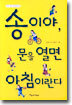 송이야, 문을 열면 아침이란다