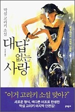 대답 없는 사랑