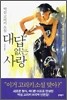 대답 없는 사랑