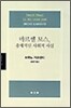마르셀 모스 총체적인 사회적 사실