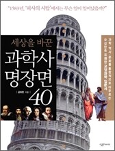 세상을 바꾼 과학사 명장면 40
