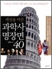 세상을 바꾼 과학사 명장면 40