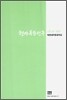 현대북한연구 : 12권 1호 (2009)