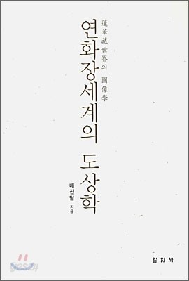 연화장세계의 도상학