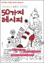 계집애에서 여우로 진화하는 50가지 레시피