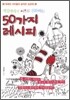 계집애에서 여우로 진화하는 50가지 레시피