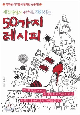 계집애에서 여우로 진화하는 50가지 레시피