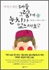 왜들 그렇게 눈치가 없으세요?