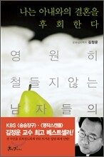 나는 아내와의 결혼을 후회한다