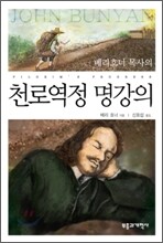 천로역정 명강의