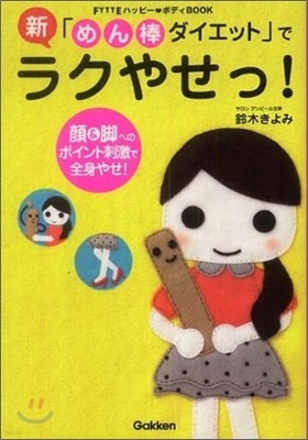 新「めん棒ダイエット」でラクやせっ!