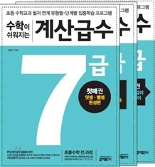 수학이 쉬워지는 계산급수 7급 세트