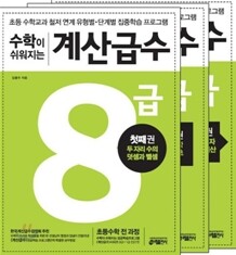 수학이 쉬워지는 계산급수 8급 세트