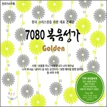 [중복] 7080 복음성가 Golden