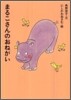 まるこさんのおねがい
