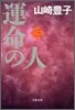 運命の人(3)