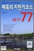 매혹의 자전거 코스 BEST 베스트 77