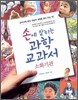 손에 잡히는 과학 교과서 17