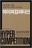 하이퍼 컴피티션