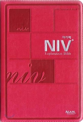 아가페 NIV해설성경(중,단본,색인,이태리신소재,지퍼)(13.5*20)(핫핑크)