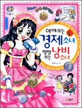 아껴쓰는 경제소녀 펑펑쓰는 낭비소녀