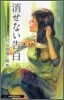 おいしいコ-ヒ-のいれ方 Second Season(3)消せない告白