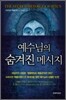 예수님의 숨겨진 메시지
