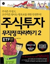 주식투자 무작정 따라하기 2